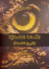 الدهشة الفلسفية : تاريخ للفلسفة